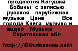 продаются Катушки (Бобины) с записью  русская , зарубежная музыка › Цена ­ 250 - Все города Книги, музыка и видео » Музыка, CD   . Саратовская обл.